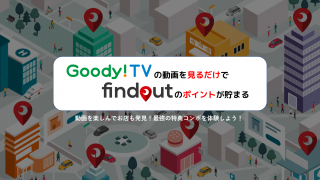 Goody!TVの動画を見るだけでfindoutのポイントが貯まる
